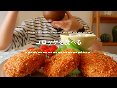 【咀嚼音】コロッケを食べる【Eating Sounds】