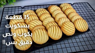 35 قطعة بسكويت سريع بكوب ونص دقيق بدون بيض ولا حليب ولا زبدة | نهى العزونى