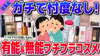 【有益】総集編★話題プチプラコスメへの本音w(セザンヌ・キャンメイク・ケイトなど)