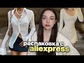 распаковка с aliexpress ✨⭐️// косметика и одежда