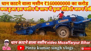 धान काटने वाला सेकंड हैंड मशीन|dhaan kaatne wala second hand machine Sonalika RX60|Pintu kumar singh