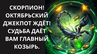 🦂СКОРПИОН! Раскрой «Теневой потенциал». Октябрь создан для того, чтобы вы НАПИСАЛИ СВОИ ПРАВИЛА💰