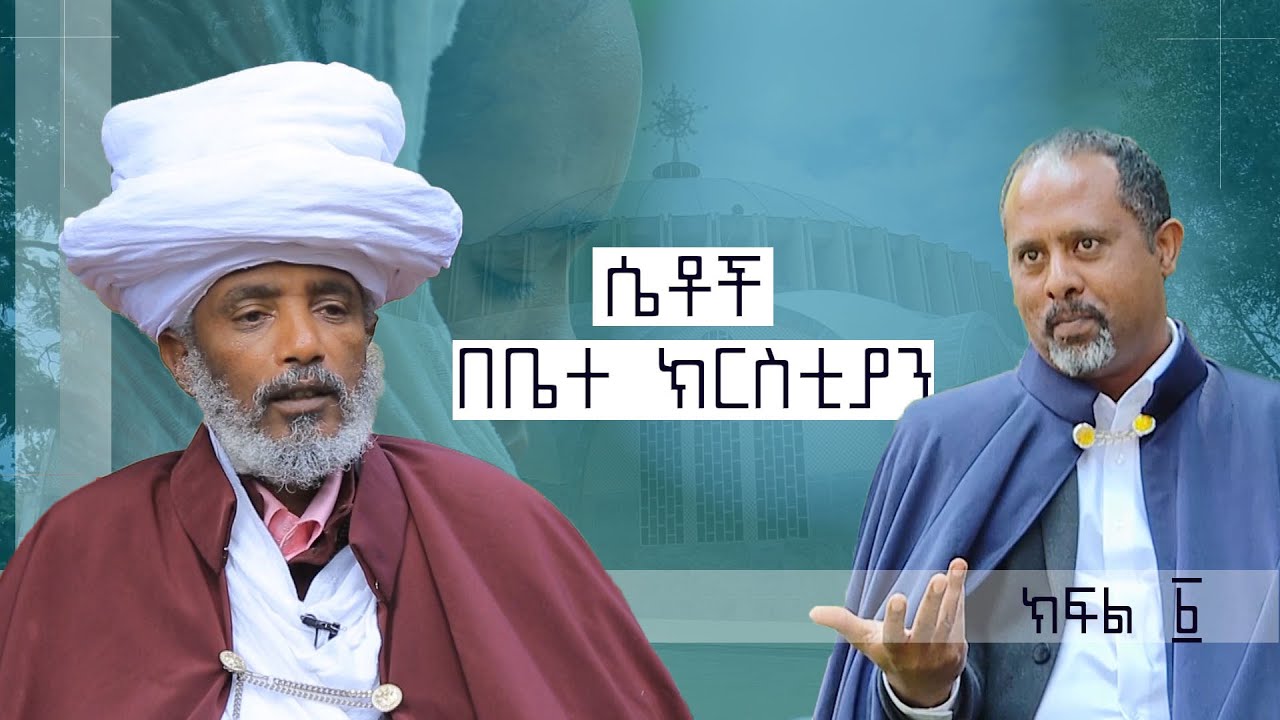 ፍኖተ ሕይወት ሣምንታዊ ሴቶች በቤተክርስቲያን