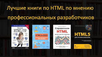 ЭТО БАЗА / 4 САМЫХ ВАЖНЫХ КНИГ ПО HTML5