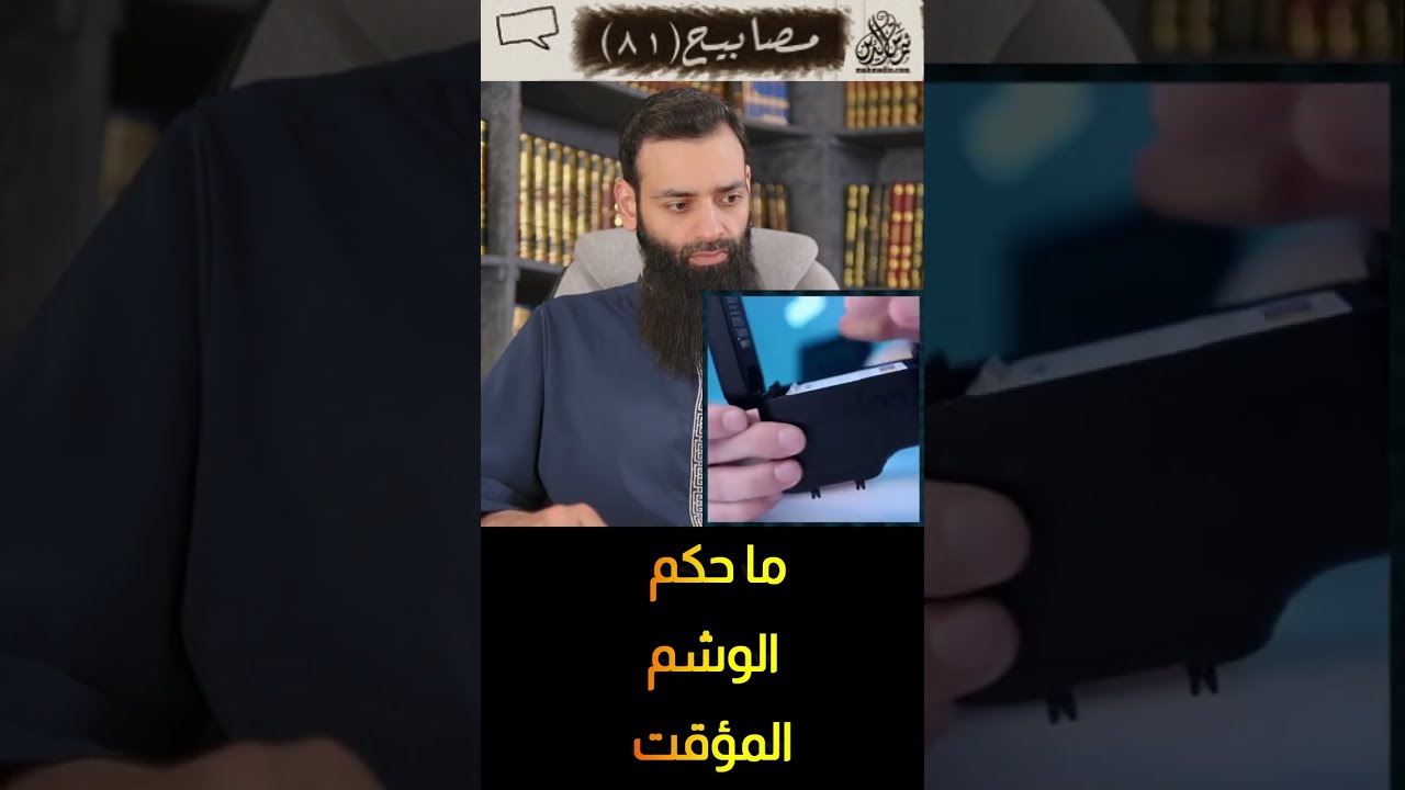 ما حكم الوشم المؤقت