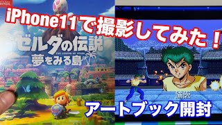 【本日発売 iPhone11】iPhone 11で、「ゼルダの伝説 夢を見る島」、メガドラミニの「幽遊白書」を開封＆撮影してみた！！！！