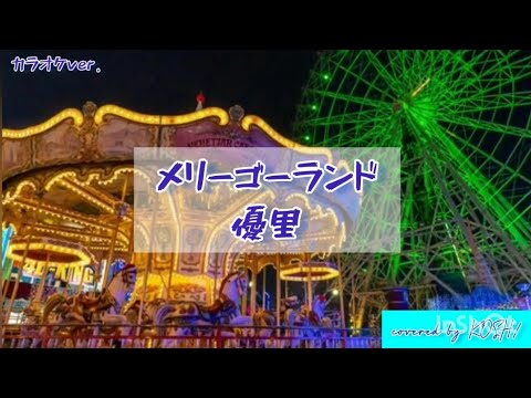 メリーゴーランド / 優里【歌ってみた】映画『かがみの孤城』主題歌 カラオケver. 歌詞付き covered by KOSH/