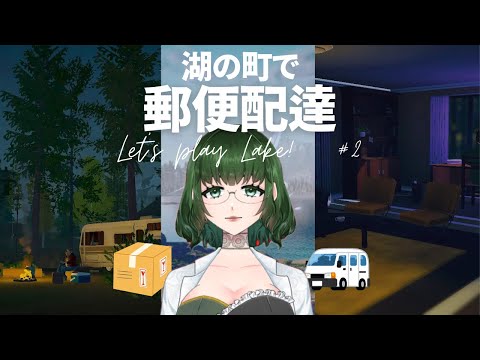 【LAKE】田舎の湖畔の町で郵便配達や～【のんびりゲーム】