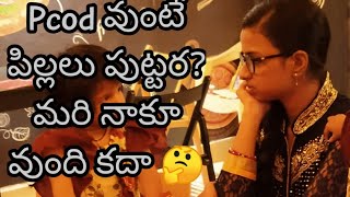 #Pcod వుంటే పిల్లలు పుట్టరా /my own experience