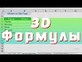 3D формулы в Excel