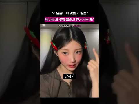 명절에 토마토에 맞춰서 블러셔를 했다는 <strong>사촌동생</strong>
