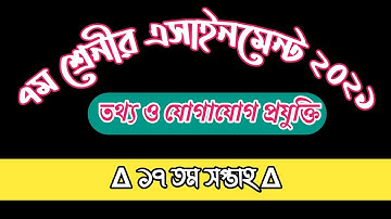 Class 7 ICT Assignment 17th week 2021 || ৭ম শ্রেনীর তথ্য ও যোগাযোগ প্রযুক্তি এসাইনমেন্ট