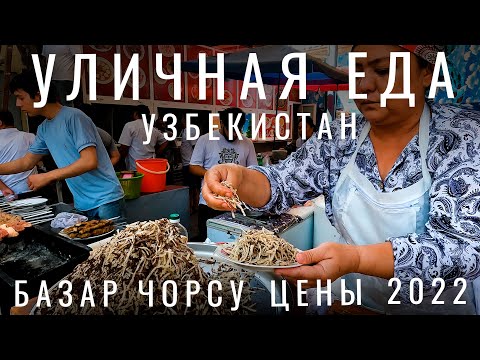 Узбекистан. Уличная еда. Я в шоке. Плов Цены еда Напитки. Базар Чорсу. Узбекистан 2022