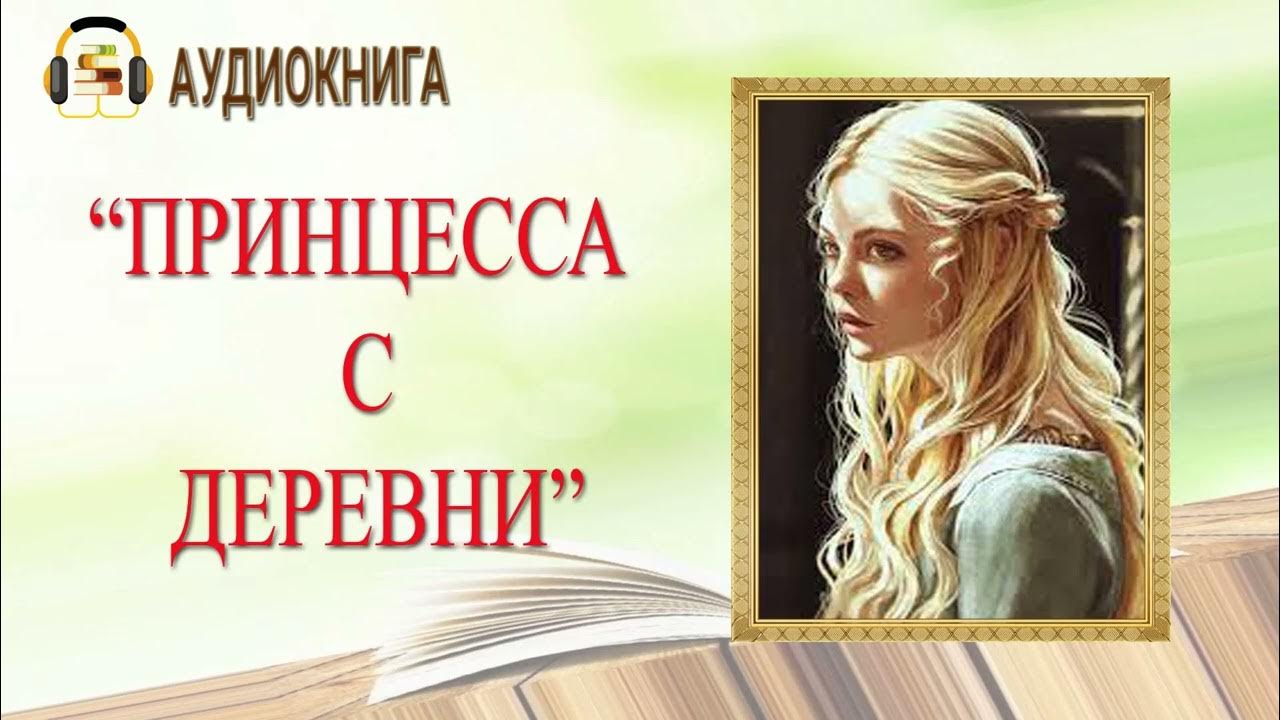 Принцесса и наёмник. Philippa gregory books. Принцесса элоди. Аудиокнига про принцесс. Аудиокниги принцесса.