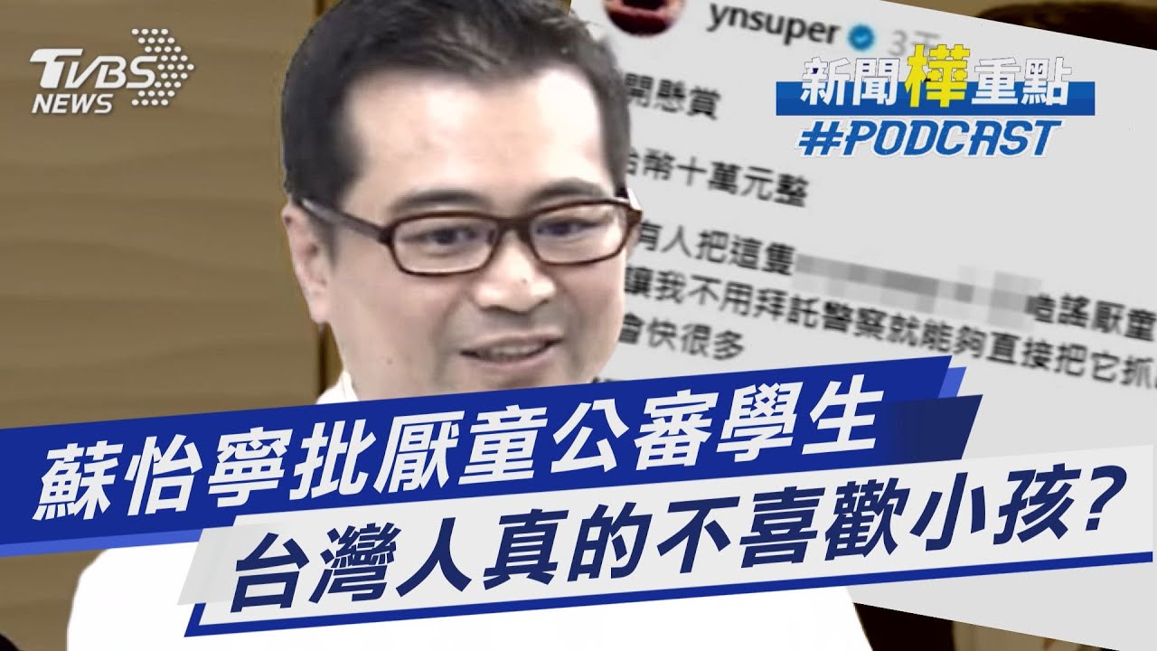 蘇怡寧批厭童公審學生 台灣人真的不喜歡小孩?兒盟調查曝光少子化隱憂｜新聞