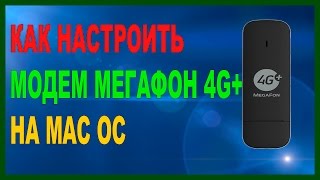 Как настроить модем Мегафон 4G+ на Mac OS(Мой 2-ой канал - https://goo.gl/alzK3O Всем привет в этом видео я расскажу, с какими проблемами я столкнулся при подклю..., 2015-02-14T15:06:48.000Z)