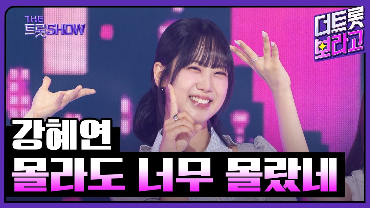 강혜연, 몰라도 너무 몰랐네 | 더 트롯쇼 250609