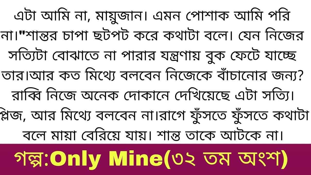 Only Mine গল্প | ৩২তম অংশ | অসাধারণ একটি গল্প | বাংলা অডিও গল্প | Bangla romantic story