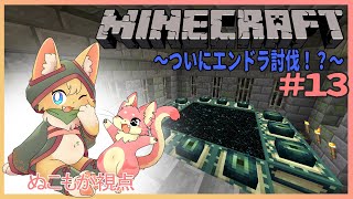 【マインクラフト】仲良し２匹のMinecraft生活録#13～ぬこもか視点～【ケモV】