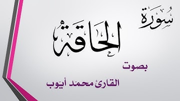 069 سورة الحاقة .. محمد أيوب .. القرآن هدى للمتقين
