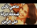 ماهو تأثير ضحكة المرأة على الرجل حسب علم النفس 