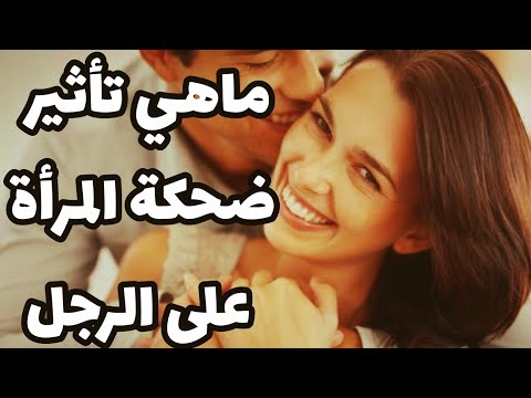 ماهو تأثير ضحكة المرأة على الرجل حسب علم النفس 