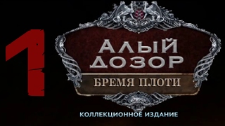 Прохождение Алый дозор 2: Бремя плоти/Vermillion Watch 2: Fleshbound (1-глава)