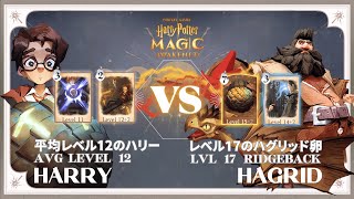 [HPMA] Avg. level 12 Harry VS level 17 Hagrid ridgeback | 平均レベル12のハリーvsレベル17のハグリッド卵