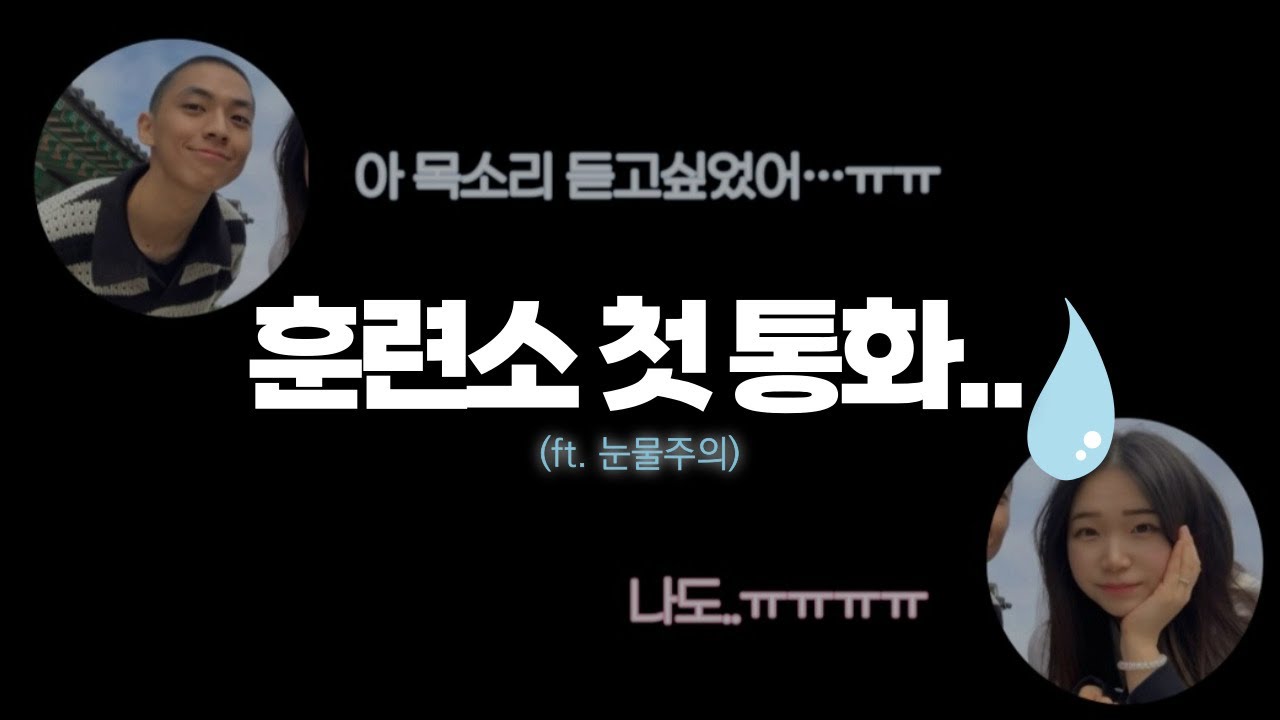 [곰신로그 ep.1] 눈물바다가 된 훈련소에서의 첫 통화💧(ft. 눈물주의) | 논산 육군훈련소 26연대 전화 🪖