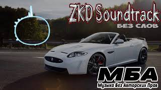 ZKD САУНДТРЕК БЕЗ СЛОВ ЗКД SOUNDTRACK nocopyrightsounds Wuuha feat. ali- ZKD ZKD САУНДТРЕК БЕЗ СЛОВ ЗКД SOUNDTRACK nocopyrightsounds Wuuha feat. ali- ZKD