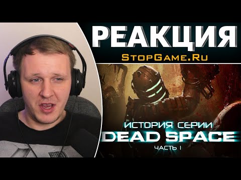 Видео: История серии Dead Space. Часть 1 | Реакция на StopGame