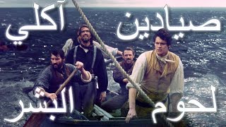 صيادون أكلوا بعضهم البعض بعد أن ضاعوا في البحر