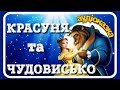 🌹Красуня та Чудовисько ❤️ АУДІОКАЗКА українською мовою