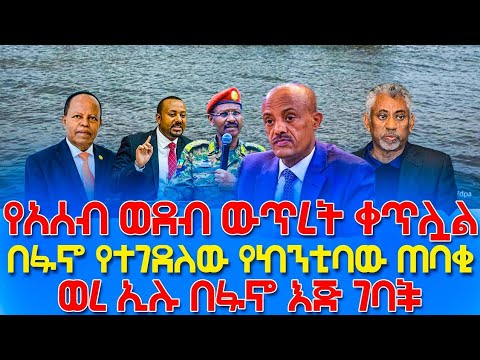 የከንቲባው ጠባቂ በፋኖ ተገደለ ወረኢሉን ፋኖ ተቆጣጥሯል የአሰብ ወደብ ፍጥጫ ጥቁር አንበሳ Ethiopian News ዜና Ethiopia