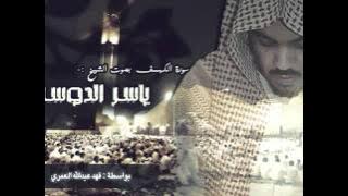 سورة الكهف - ياسر الدوسري (كاملة)