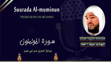 Suurada Al-muminun سورة المؤمنون (riwayat:ad duri can abi camar)ehab sayid ahmed