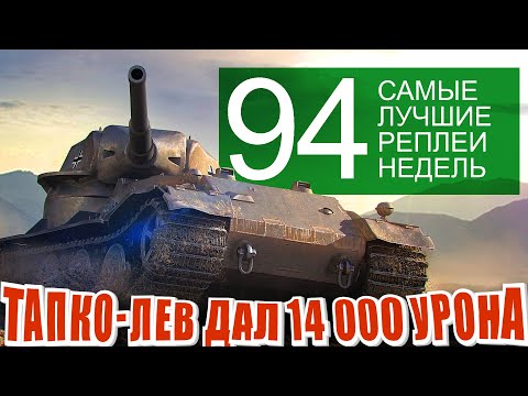 Видео: Самые Лучшие Реплеи Недели 94. PZ kpfw 7 дал максимальный урон. А ещё Ис-4, Сомуа, Тапколев и Туртла