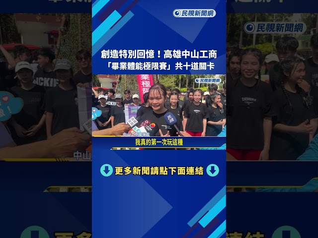 高雄工商畢業生"體能極限賽" 展互助.勇於挑戰精神－民視新聞