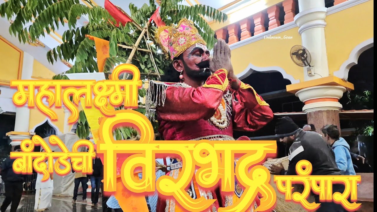 PARAMPARIK VEERBHADRA AT MAHALAXMI BANDODA GOA ॥पारंपारीक विरभद्र महालक्ष्मी बांदोडा॥VEERBHADRA२०२५॥