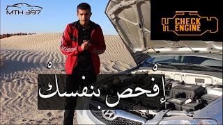 كيفية فحص محرك السيارة عند شراء ( سيارة مستعملة )