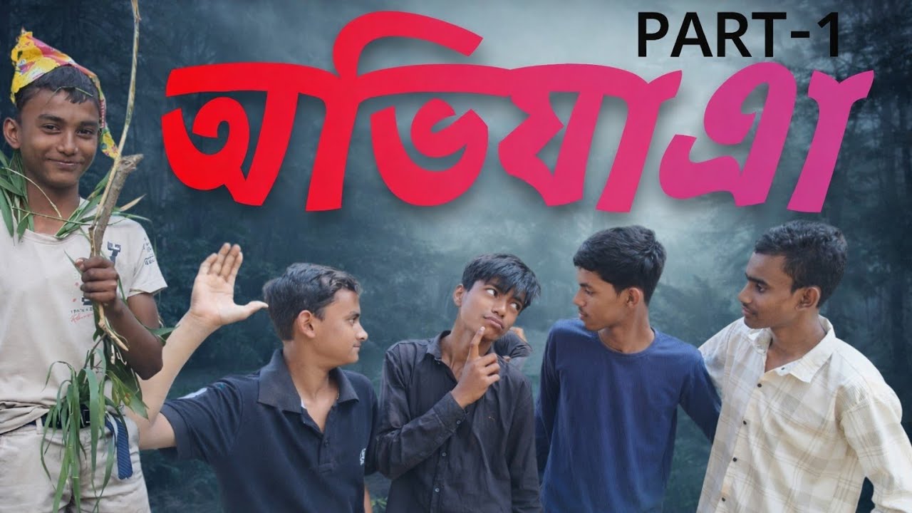অভিযাএা - PART-1 | ২০২৬ এর ফানি ভিডিও বাংলা  | BK COMEDY SERIES | 4K 