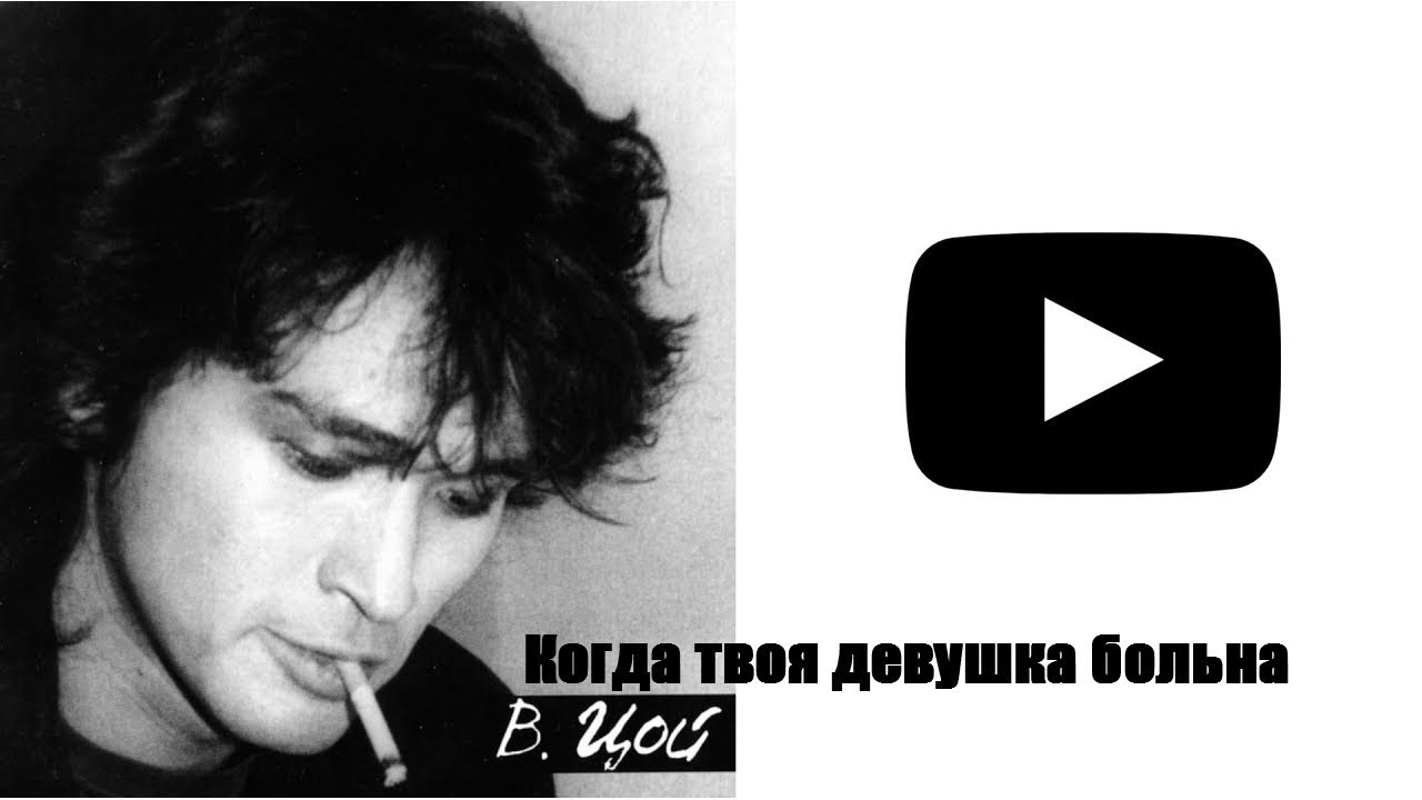 Когда Твоя Девушка Больна Виктор Цой Слушать Онлайн / Группа КИНО.