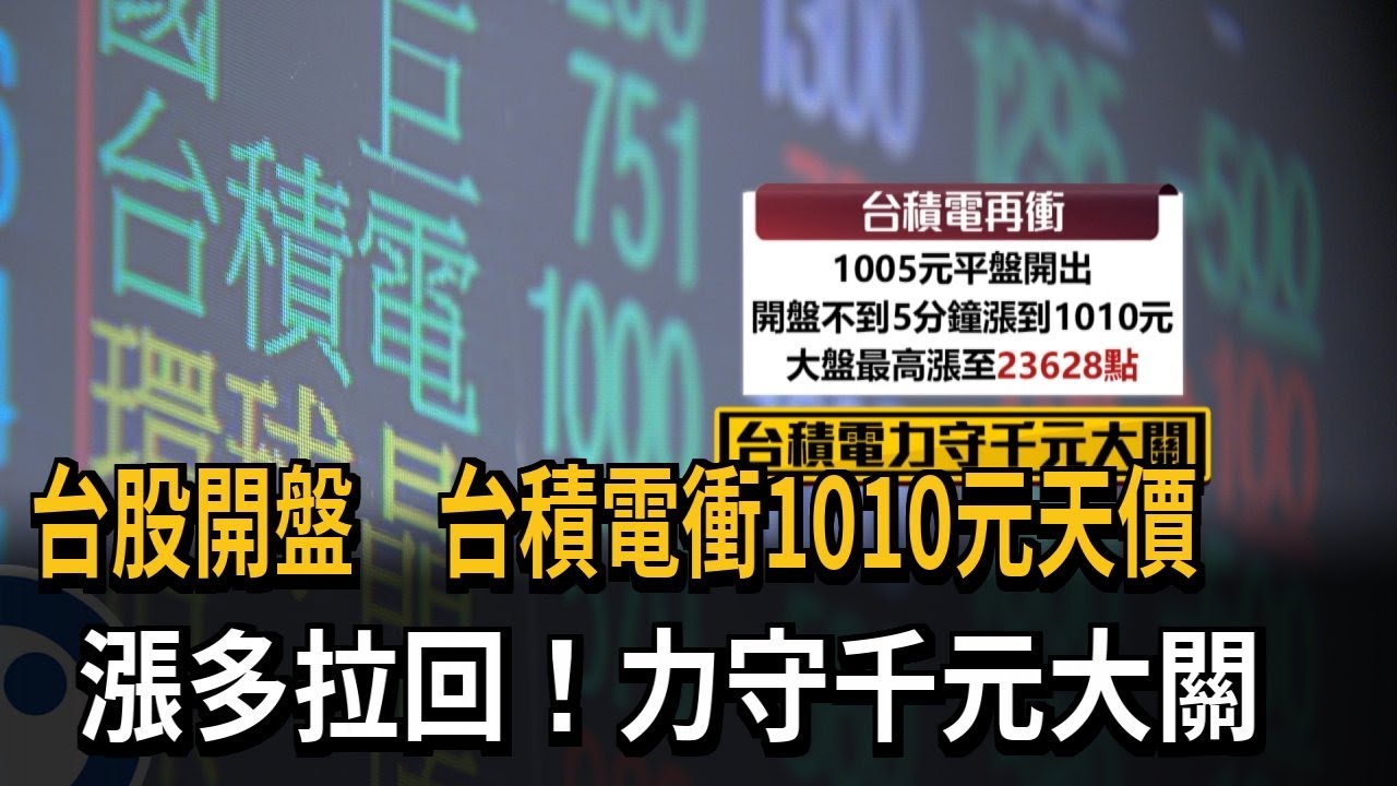 台股開盤「台積電」衝1010元天價 漲多拉回力守千元－民視新聞