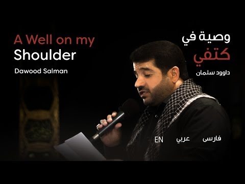 وصية في كتفي داوود سلمان