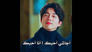 أجاشي احبك!انا احبك😂🔪💔مشهد مضحك من مسلسل العفريت #goblin #العفريت