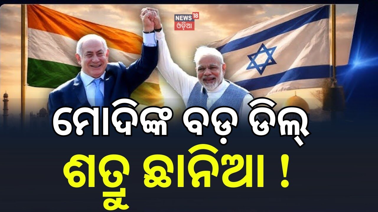 ମୋଦିଙ୍କ ବଡ଼ ଡିଲ୍, ଶତ୍ରୁ ଛାନିଆ ! Modi Addresses Israeli Parliament | India–Israel Relations | N18G