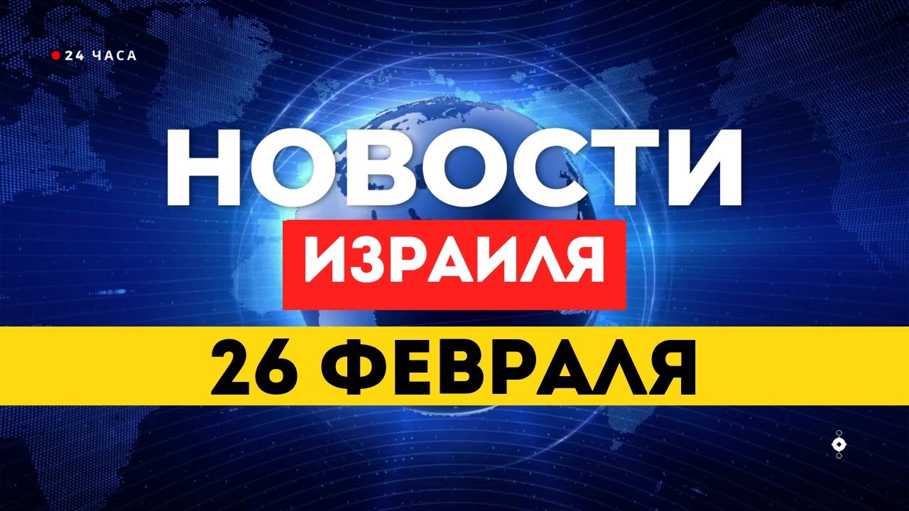 ⚡Генштаб изменил правила заказа пиццы: готовятся к удару по Ирану / НОВОСТИ ИЗРАИЛЯ 26 ФЕВРАЛЯ