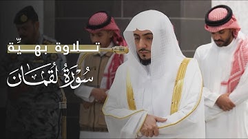 تلاوة بهيِّة من سورة لقمان للشيخ د.الوليد الشمسان | مغرب الجمعة 18-4-1447هـ