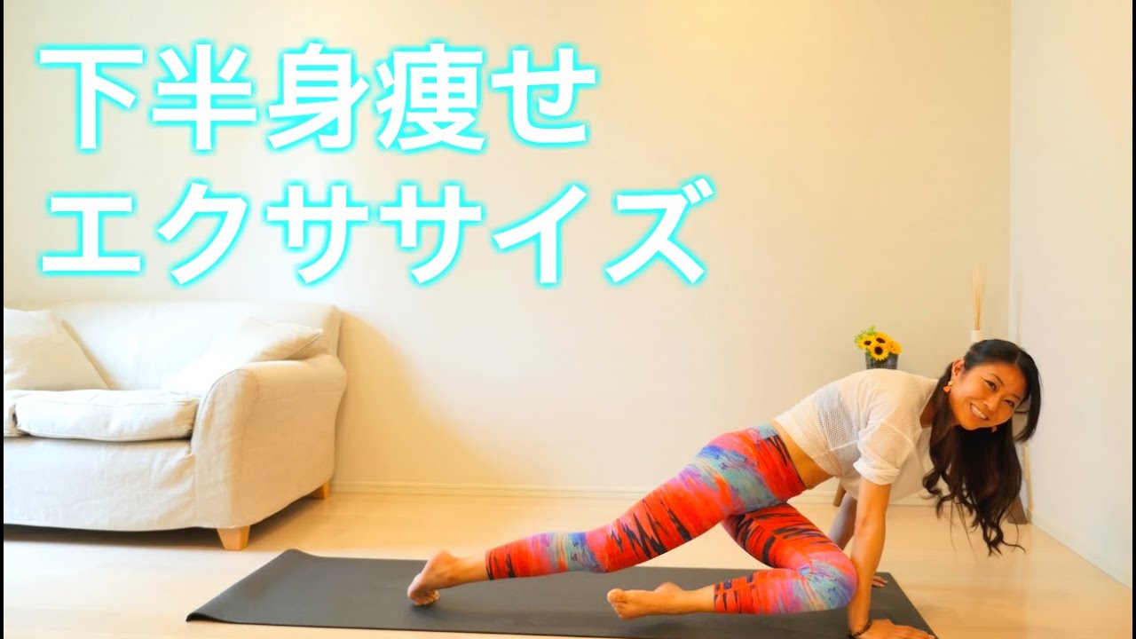 【脚・下腹部】下半身痩せエクササイズ！　workout exercises at home to lose weight