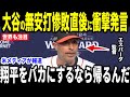【大谷翔平】18失点無安打を批判した記者に放った”まさかの第一声”を米メディアの取材に明かして話題…歴史的大敗にファンからも心配の声が多数【海外の反応 MLBメジャー 野球】